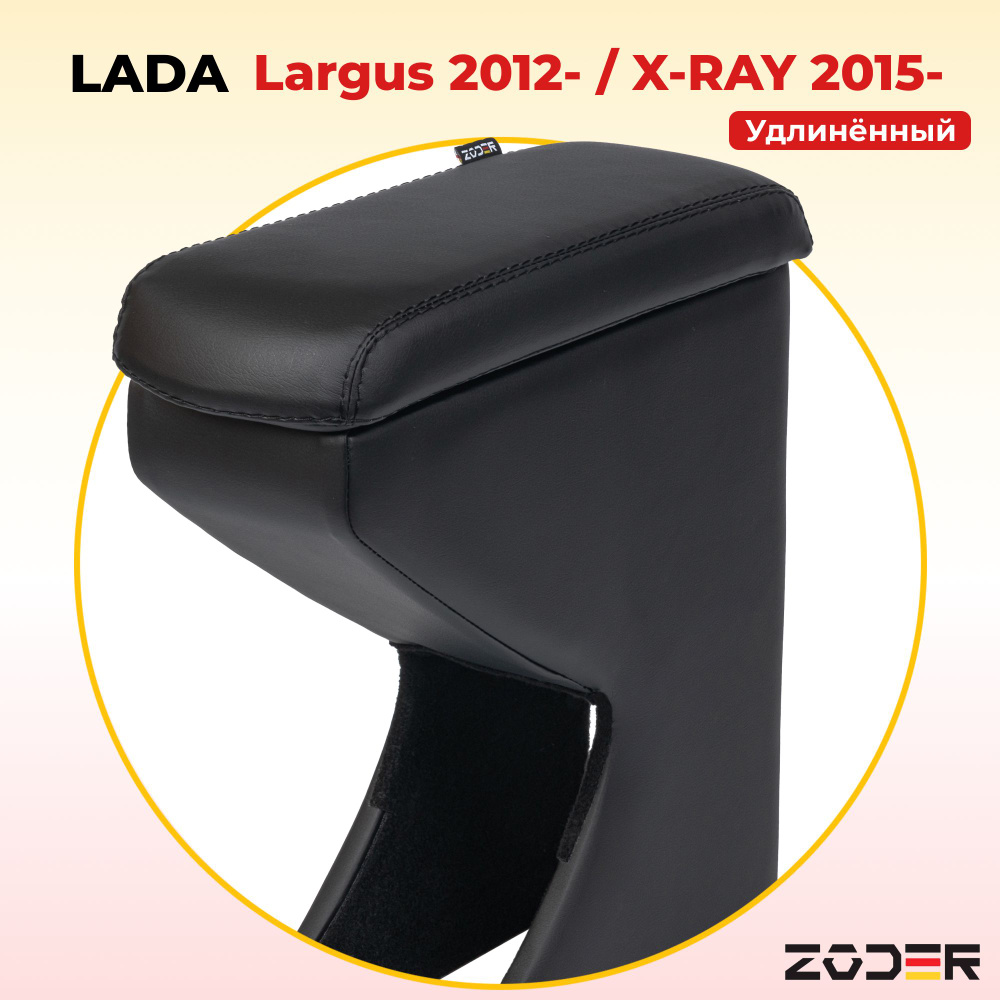 Подлокотник Lada Largus (2006 - н.в.) / Lada Xray (2015 - н.в.) #1