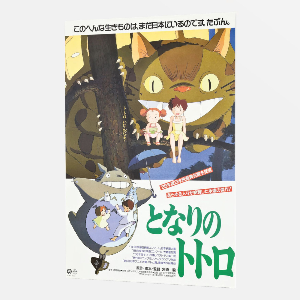 Интерьерный постер (плакат) 40x60 см. по аниме Мой сосед Тоторо от Poster4me  #1
