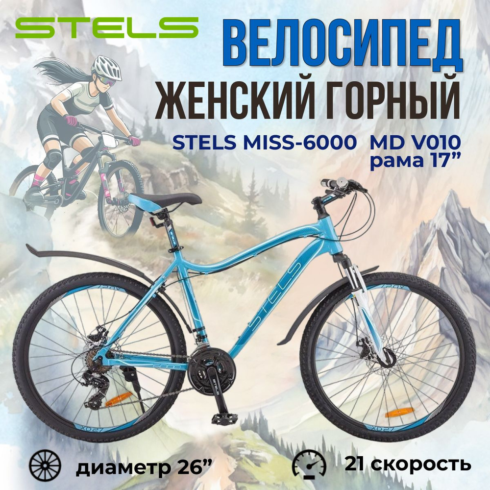 Велосипед женский Stels Miss-6000 MD V010 горный взрослый с колесами 26", скоростной рама 17"  #1