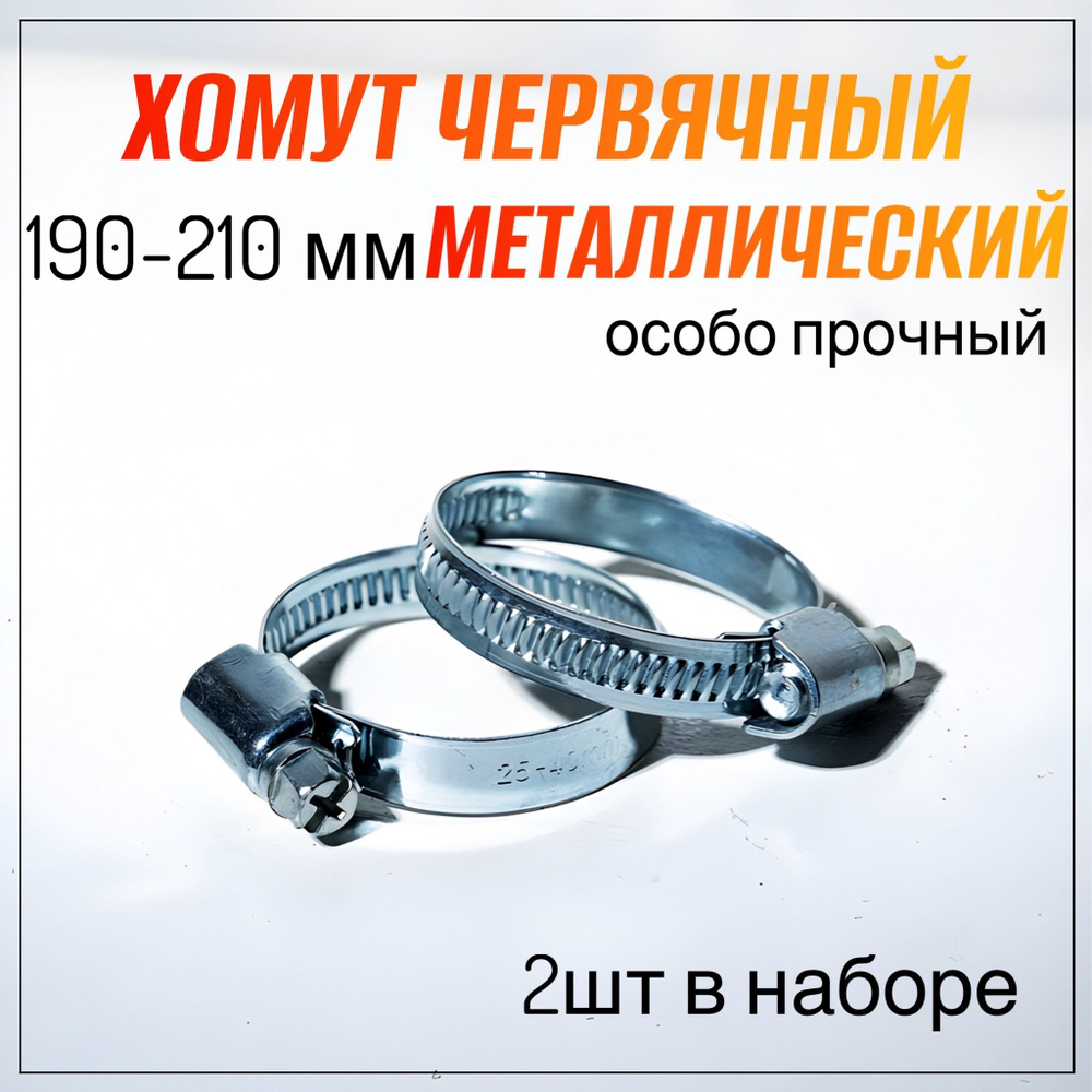 Хомут червячный 190-210 мм, 2 шт. (хомуты металлические для шланга)  #1