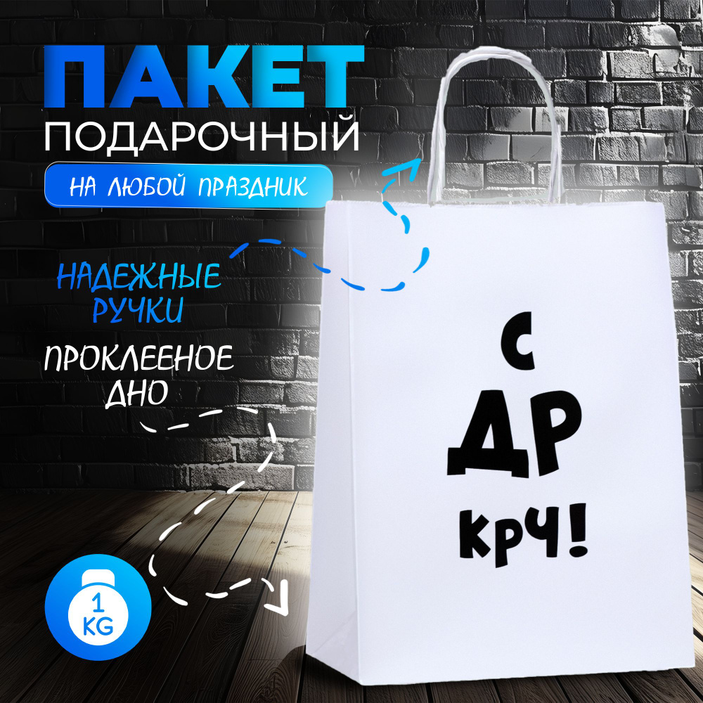 Пакет подарочный с приколами, крафт, "С др крч!", 24 х 10,5 х 32 см  #1