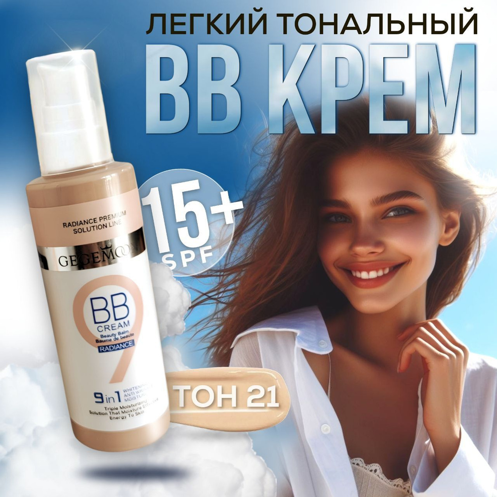 BB крем для лица COLLAGEN 9в1. Тональный крем для лица с коллагеном SPF15 21 тон "Натуральный"  #1