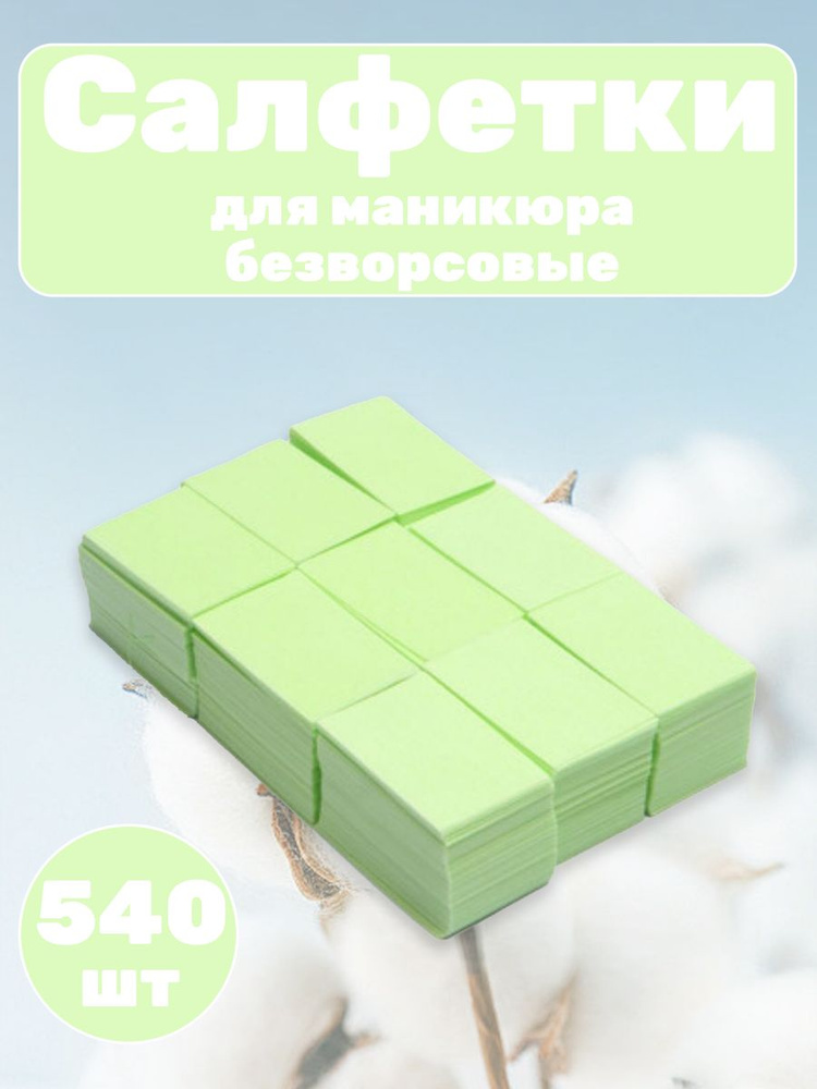 Салфетки для маникюра безворсовые 540 шт #1