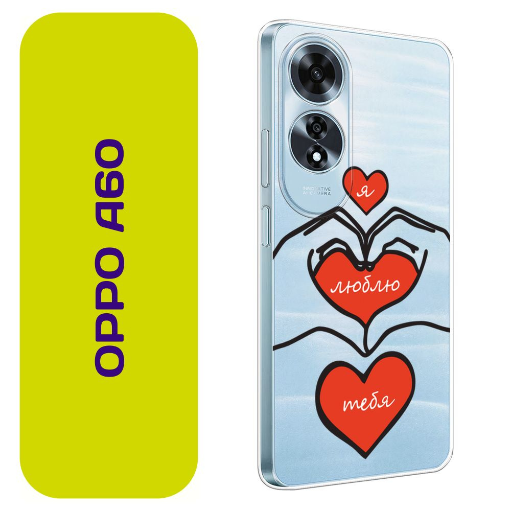 Чехол на Оппо А60 / Oppo A60 с принтом "Три сердечка и руки - 14 февраля"  #1