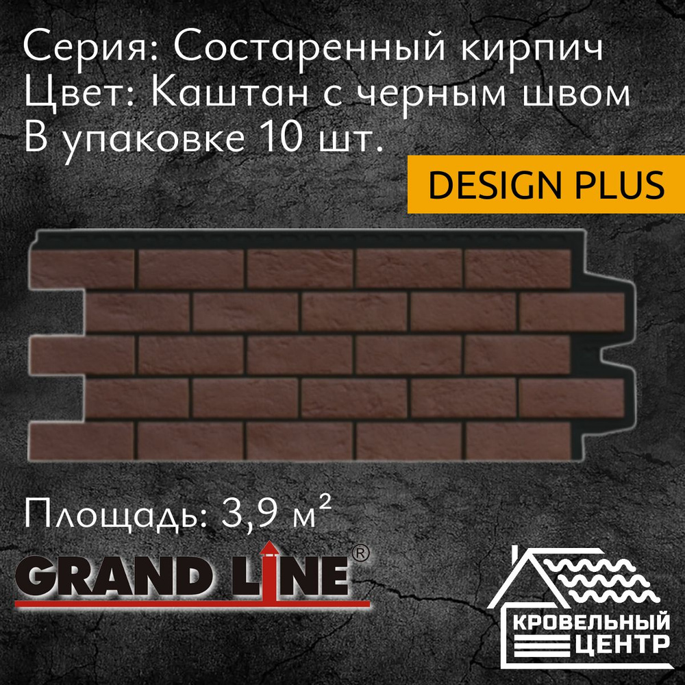 Панель фасадная GRAND LINE Состаренный кирпич Design Plus каштан с черным швом, полипропиленовая, пластиковые #1