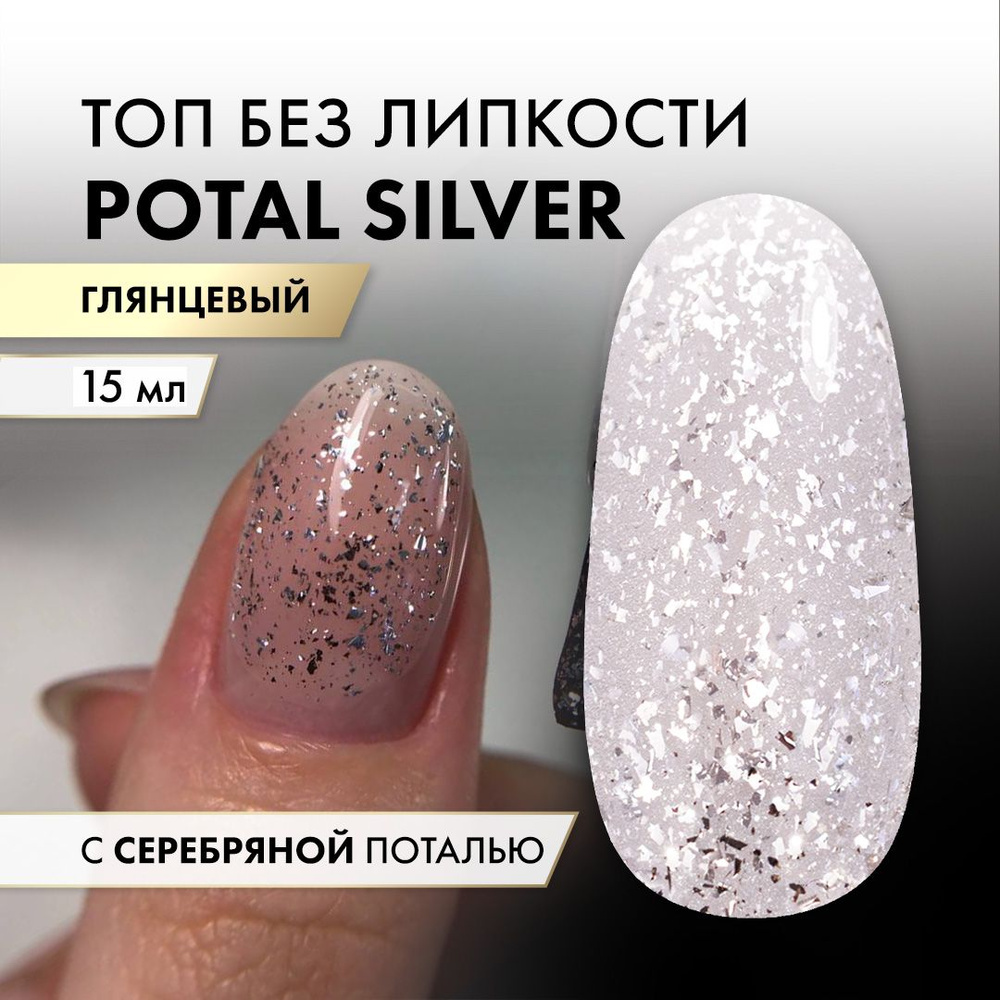 Топ для ногтей с серебряной поталью ParisNail 15 мл #1