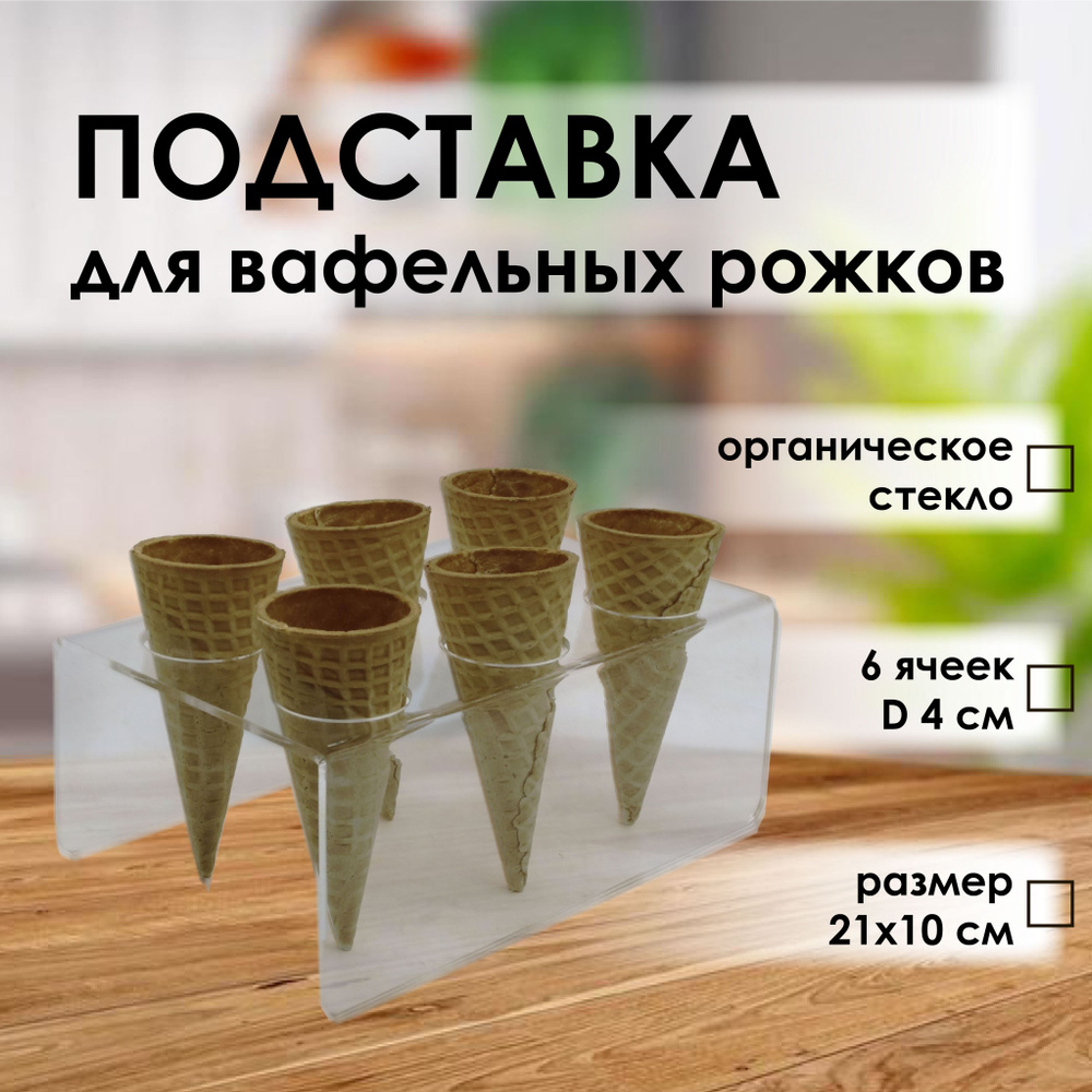 Подставка для мороженого и десертов, держатель для вафельных рожков 6 ячеек прозрачная пластик VTK Products #1