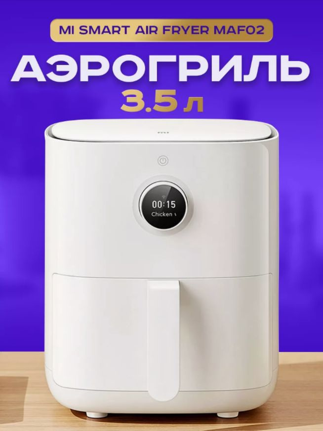 Аэрогриль Mi Smart Air Fryer 3.5L #1