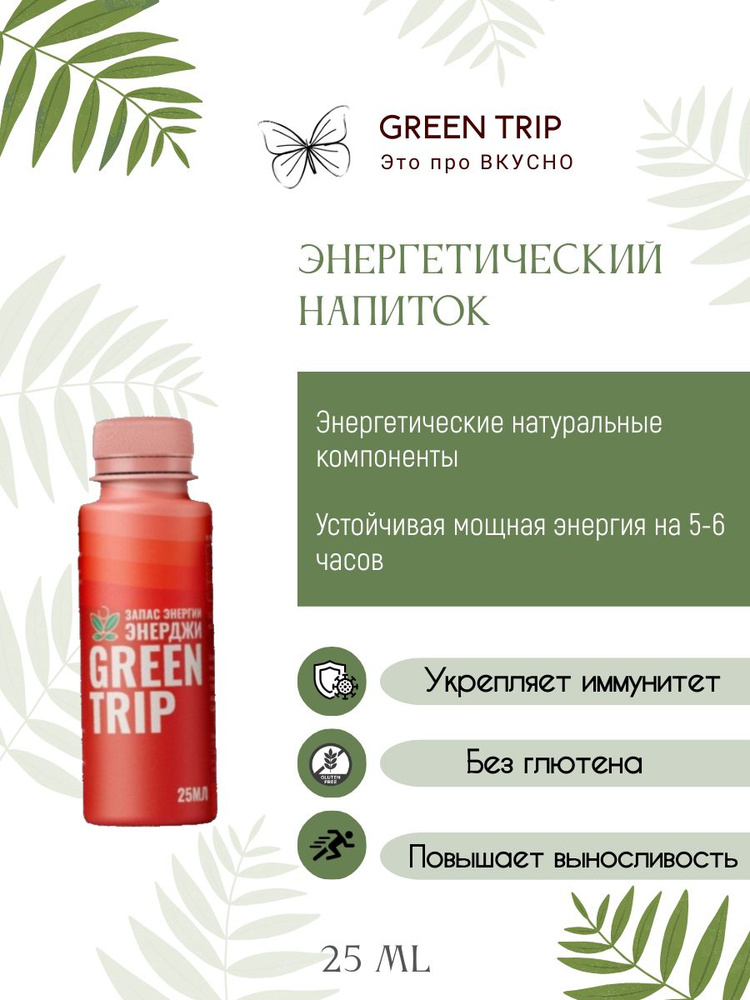 Энергетический напиток Green Trip #1