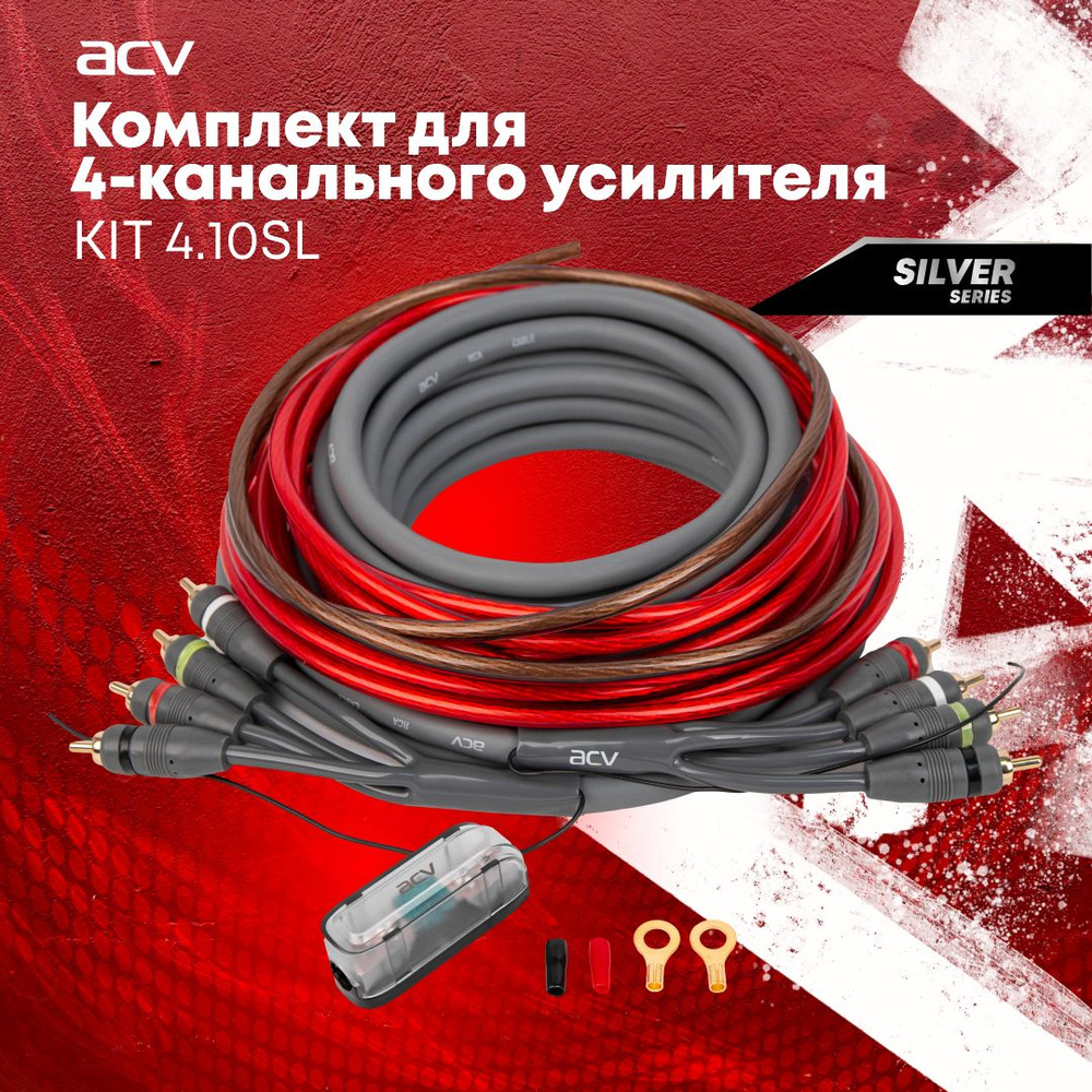 Установочный комплект ACV KIT 4.10SL для 4-х канального усилителя / Кабель для акустики / Акустический #1