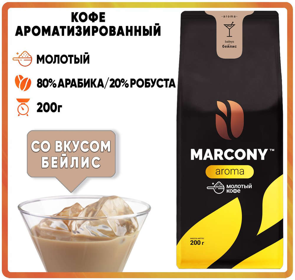 Кофе молотый ароматизированный MARCONY AROMA со вкусом Бейлис (Маркони Арома) 200гр  #1