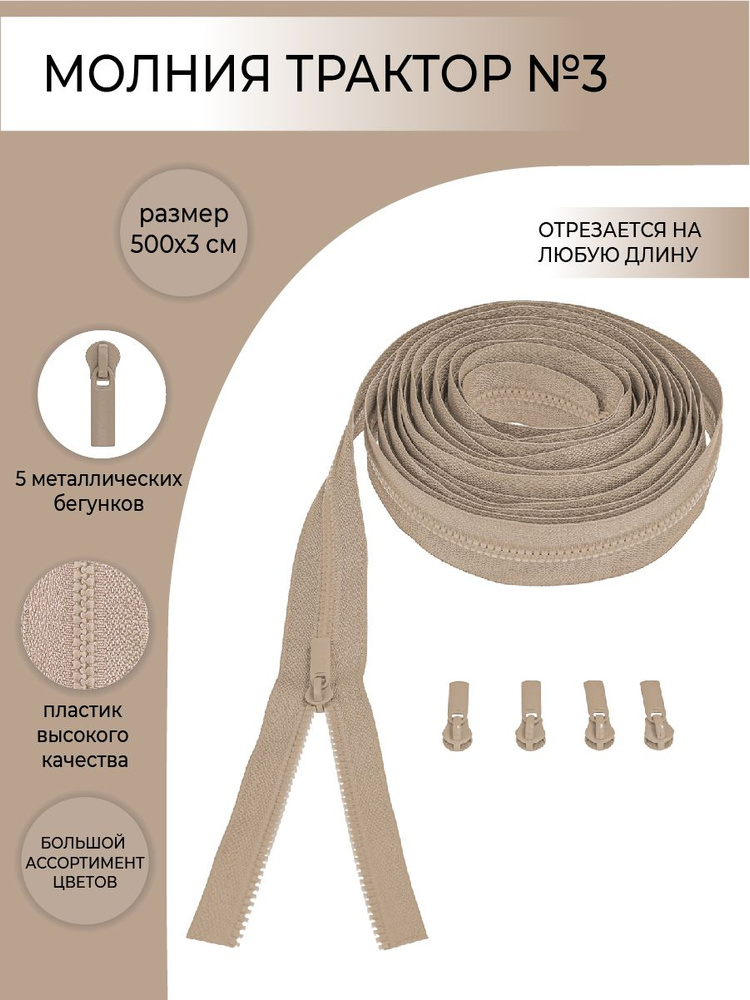 Комплект молния рулонная тракторная №3, бегунок трактор №3, цвет холодный бежевый, 5м/5шт  #1