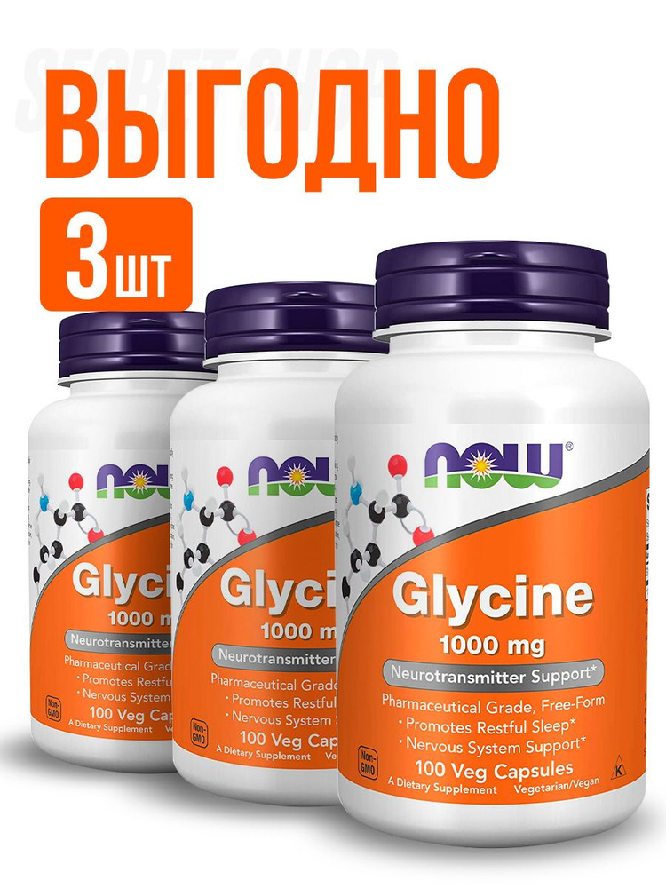 3 УПАКОВКИ! NOW Foods Glycine 1000 мг 100 капсул, НАУ Глицин #1