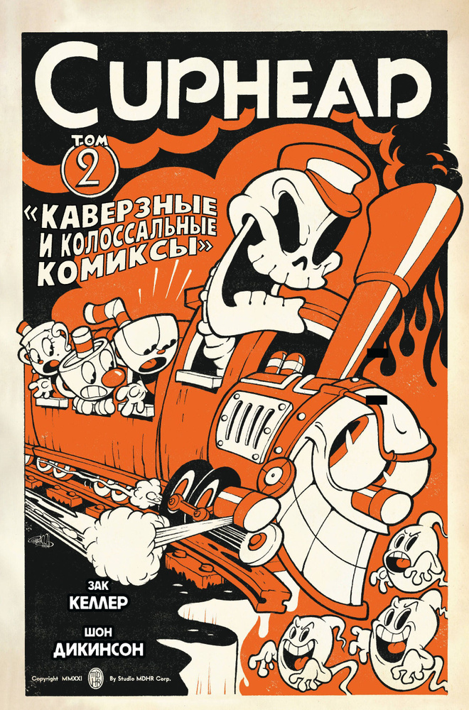 Cuphead. Том 2. Каверзные и колоссальные комиксы. #1