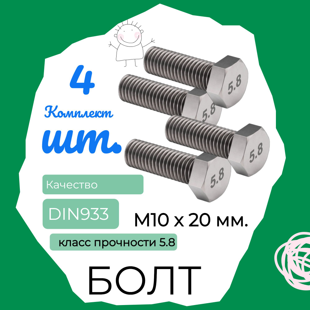 Болт M10 x 20 DIN933 #1