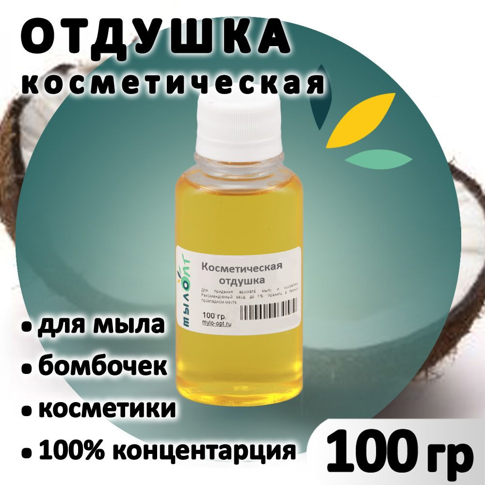 Отдушка "Кокос" для мыла, бомбочек, парфюма, косметики и диффузоров 100 грамм Украина  #1