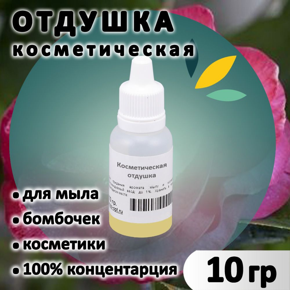 Отдушка "Японская камелия" для мыла, бомбочек, парфюма, косметики и диффузоров 10 грамм Латвия  #1