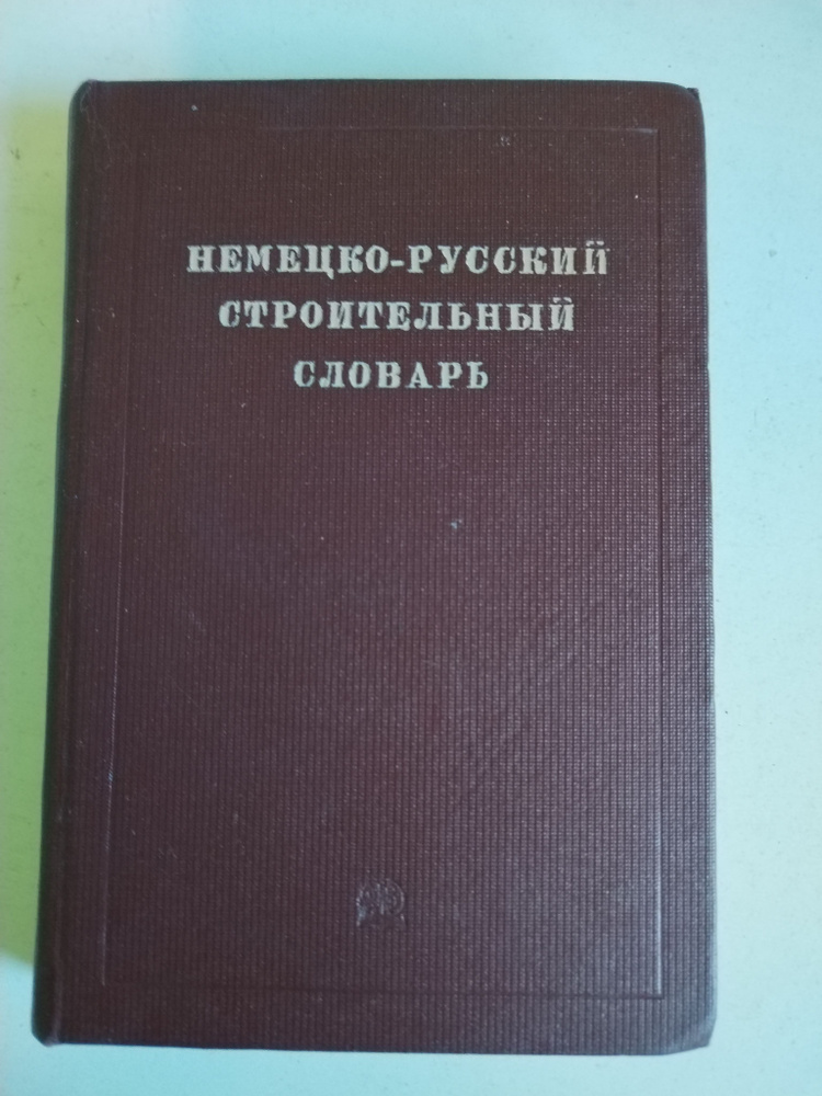 Немецко-русский строительный словарь #1