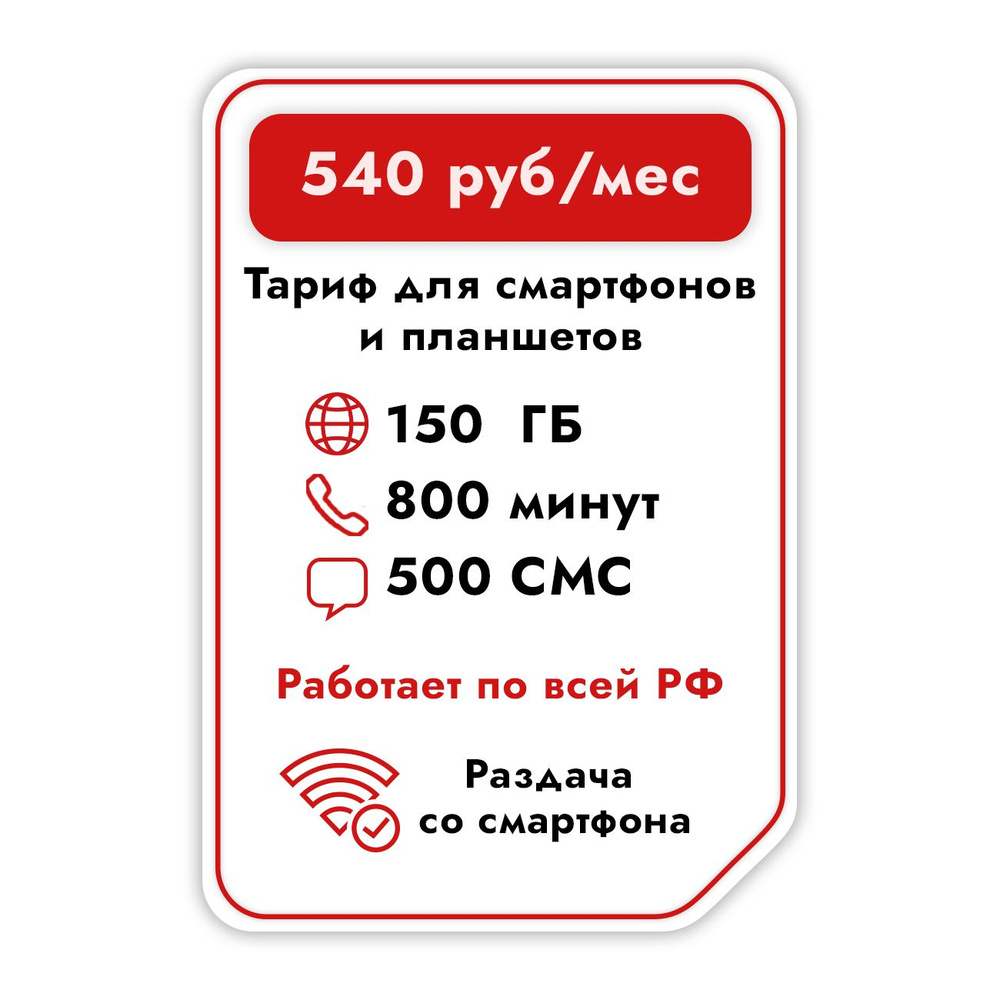 SIM-карта 150Гб (Вся Россия) #1