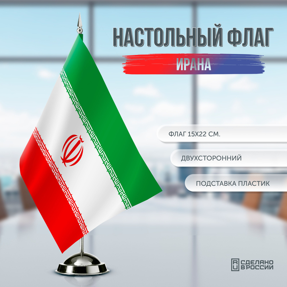 Флаг Ирана настольный / 15x22 см. #1