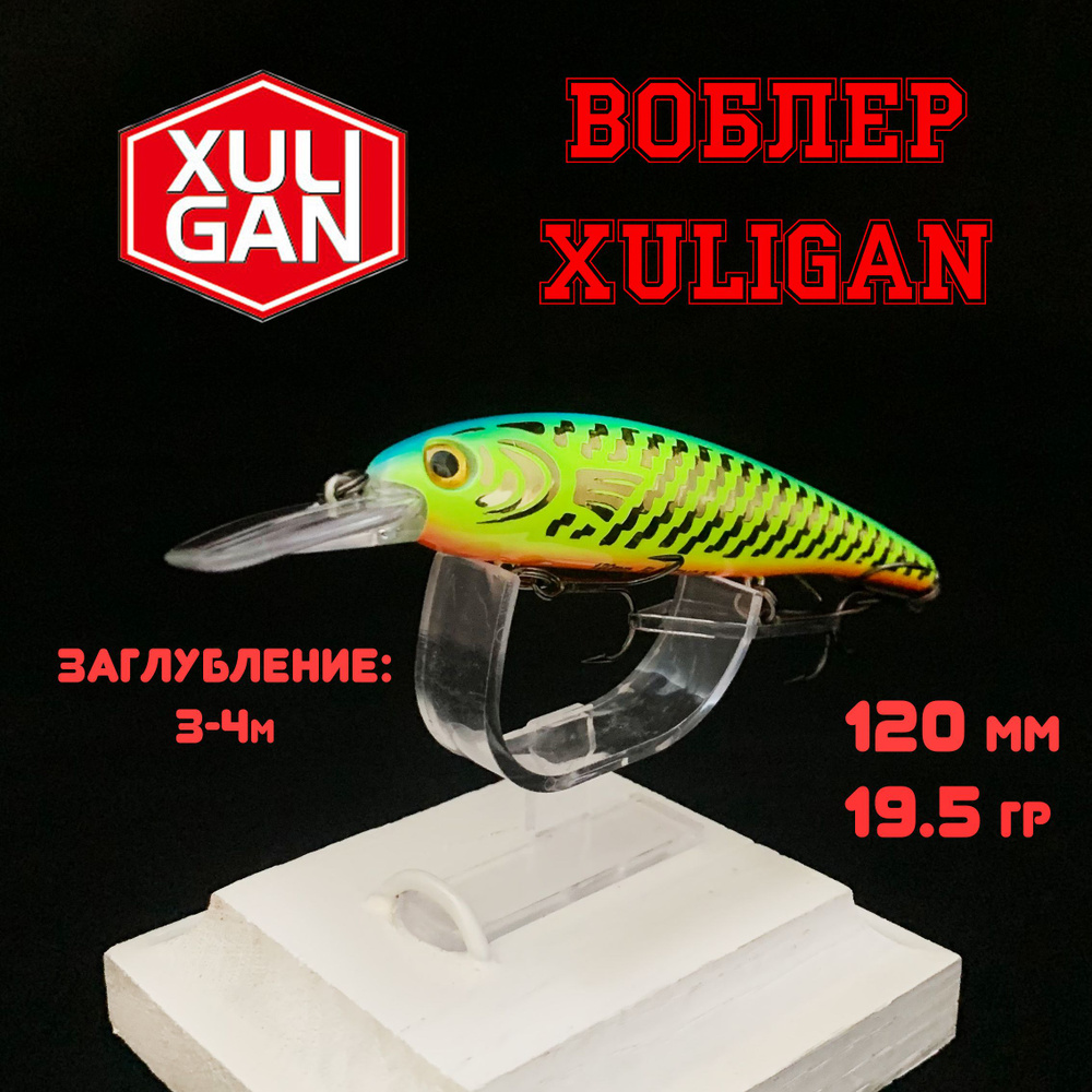 Воблер "XULIGAN", для рыбалки 120мм/19,5гр. 3-4м. #1