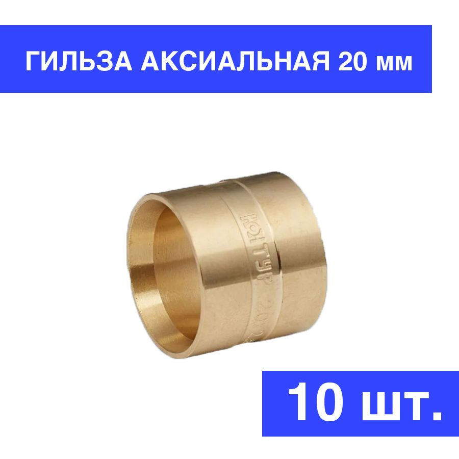 Гильза аксиальная надвижная латунь Ду 20 мм (2,8), для труб PERT и PEX-a, 10шт  #1