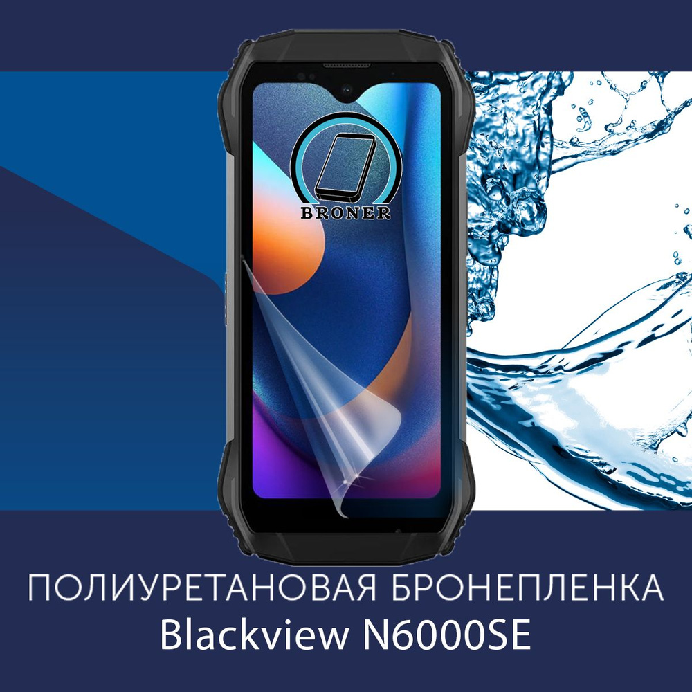 Полиуретановая бронепленка для Blackview N6000SE / Защитная плёнка на экран, совместима с чехлом, с вырезом #1