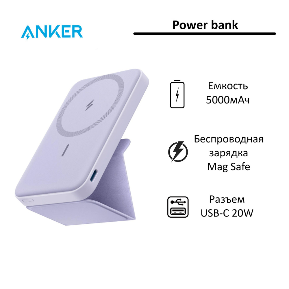 Портативный аккумулятор Anker MagGo 622 5000 mAh 1 USB-C 20W; Qi 7.5W; фиолетовый  #1