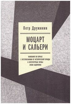 Моцарт и Сальери: Кампания по борьбе с отступлениями от исторической правды и литературные нравы эпохи #1