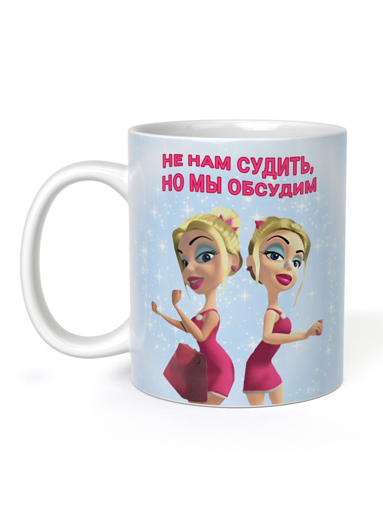 FanStuff Кружка "Кружка Братц Не нам судить, но мы обсудим", 330 мл, 1 шт  #1