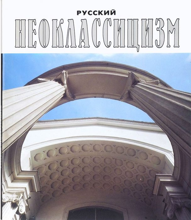 Русский неоклассицизм. Архитектура. Альбом #1