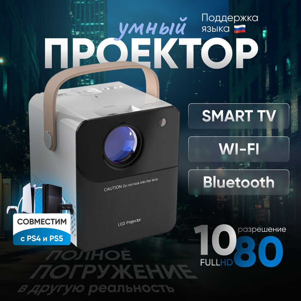 Проектор для фильмов и игр FULL HD 4K для фильмов и игр, с Wi-Fi Bluetooth  #1