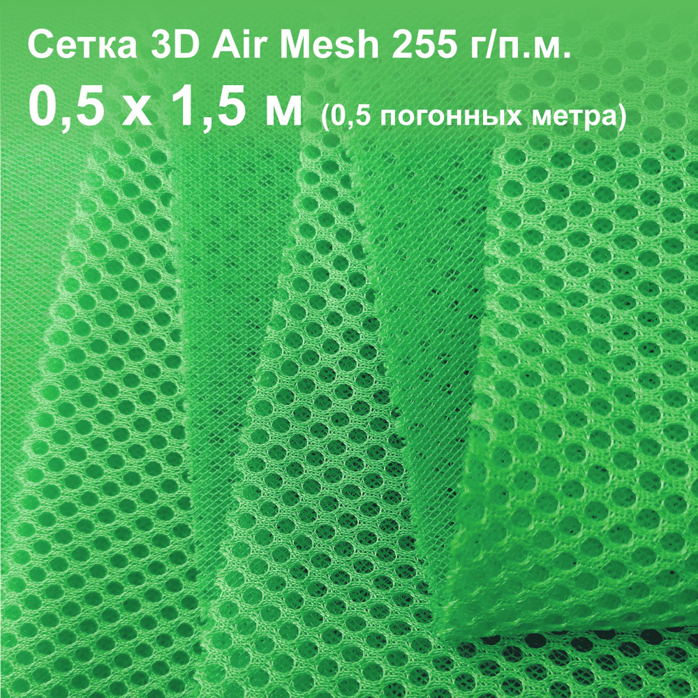 Ткань сетка 3D Air Mesh 0,5х1,5 м зелёный яркий 255 г/п.м. #1