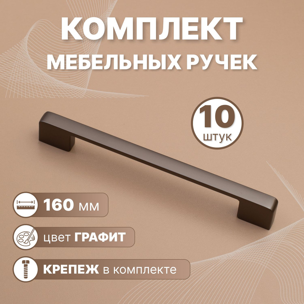 Ручки мебельные Style 160мм-межцентровое расстояние/192мм-длина Графит, 10 шт.  #1