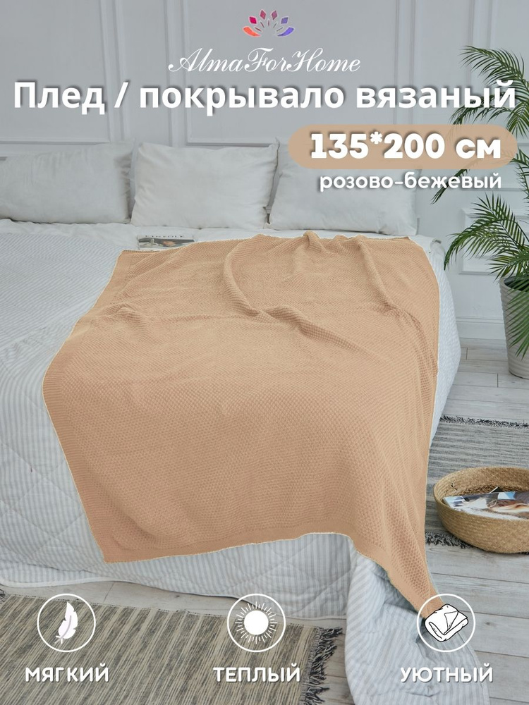 Покрывало на диван угловой бежевый и розовый AlmaForHome SunnySmile 135х200см.  #1