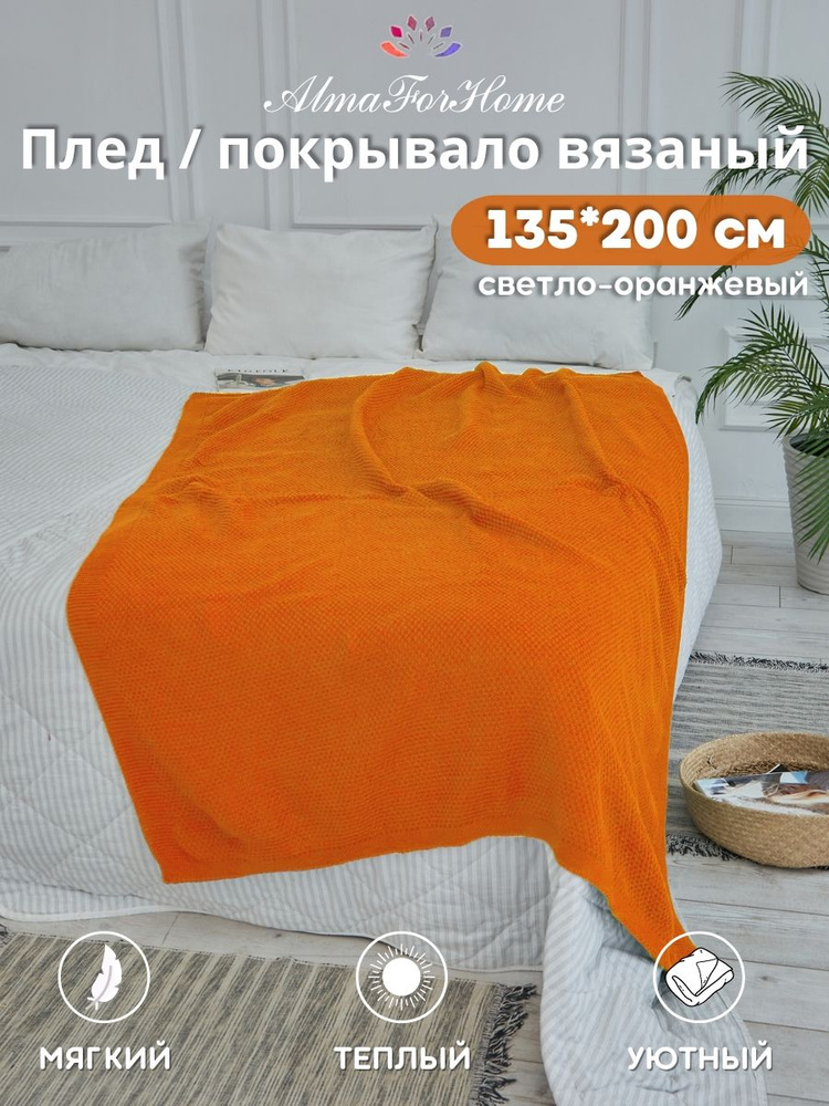 AlmaForHome Плед , Хлопок, Акрил, 200х135 см #1