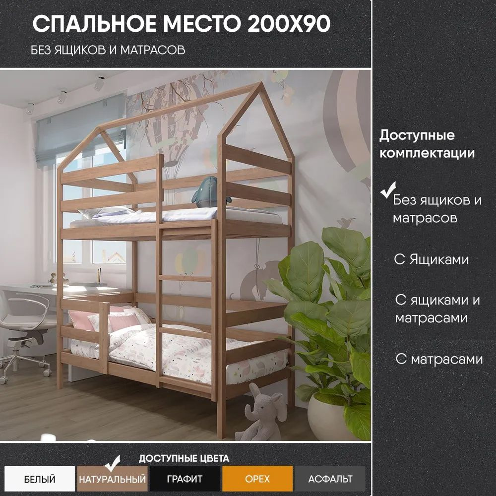 Двухъярусная кровать "Домик", спальное место 200х90, натуральный цвет, из массива  #1