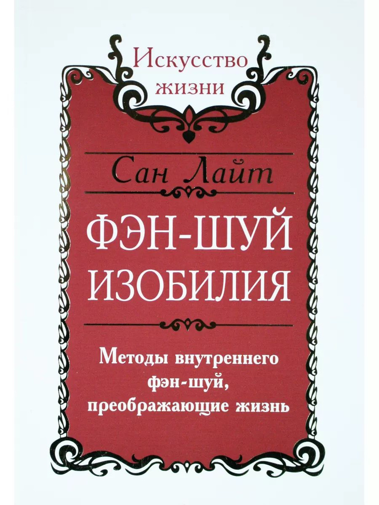 Фэн-шуй изобилия. Методы внутреннего фэн-шуй, преображающие жизнь  #1