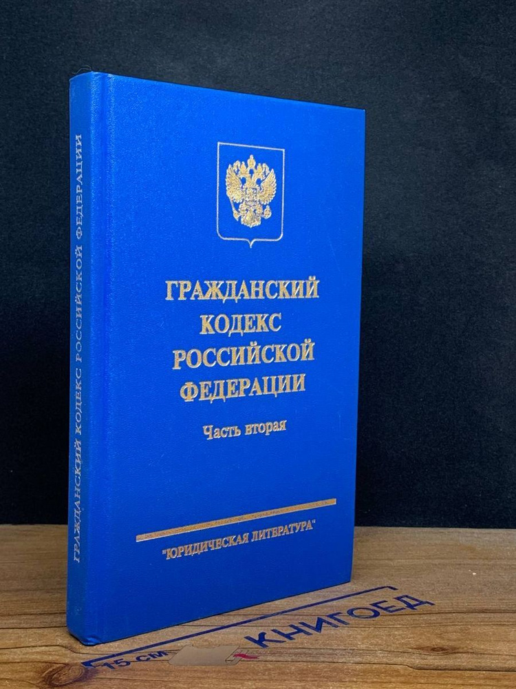 Гражданский кодекс Российской федерации.Часть вторая #1