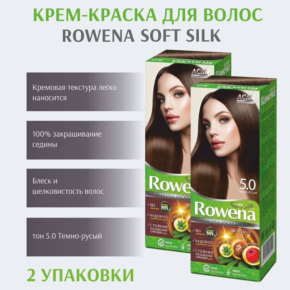 Набор ACME Color Стойкая крем-краска для волос Rowena soft silk тон 5.0 Темно-русый (2 шт.)  #1