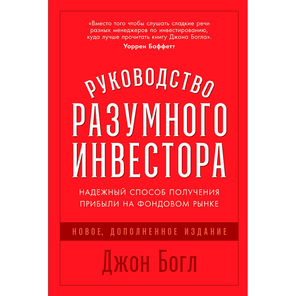 Руководство разумного инвестора. Надежный способ получения прибыли на фондовом рынке (новое, дополненное #1