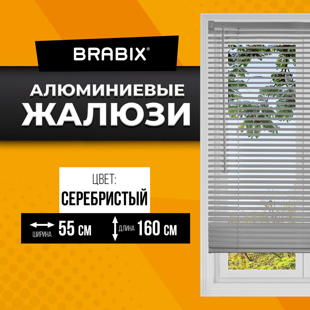 Жалюзи на окна горизонтальные алюминиевые Brabix 55х160 см, цвет серебристый  #1