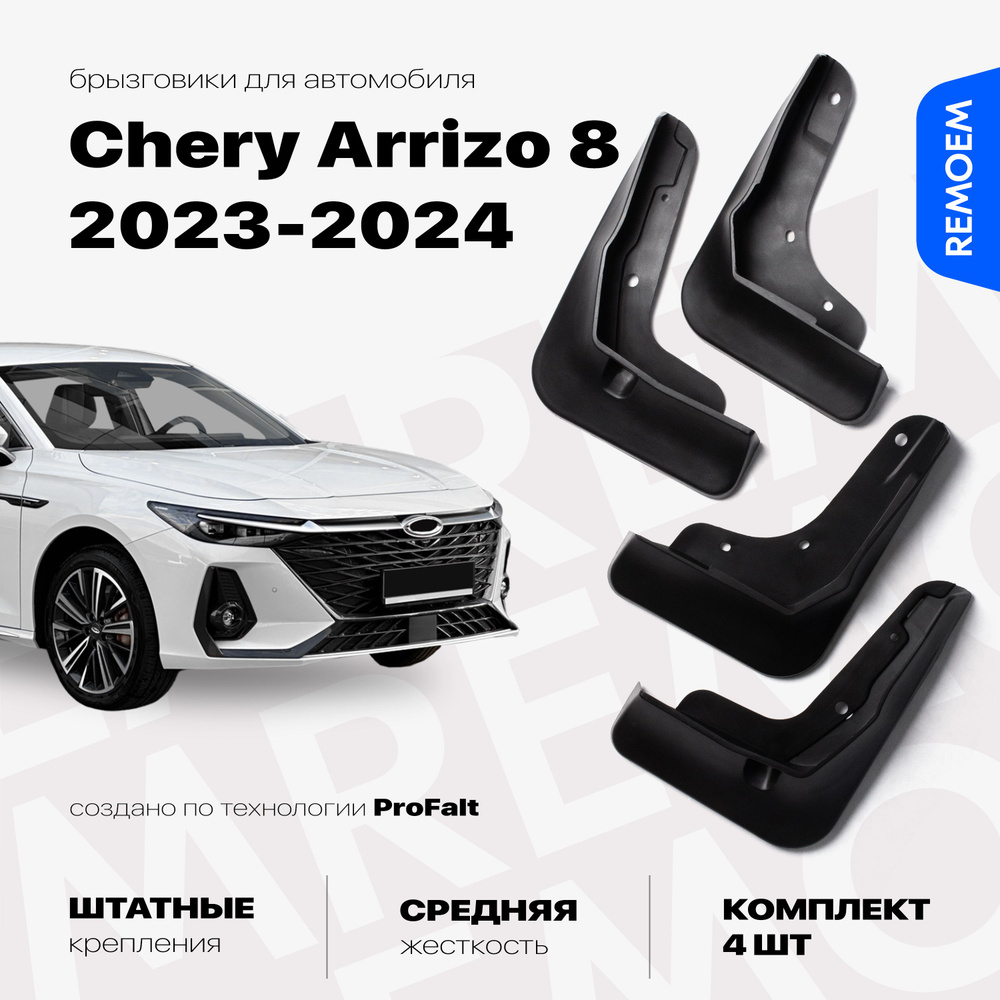 Комплект брызговиков 4 шт для а/м Chery Arrizo 8 (2022-2024), с креплением, передние и задние Remoem #1