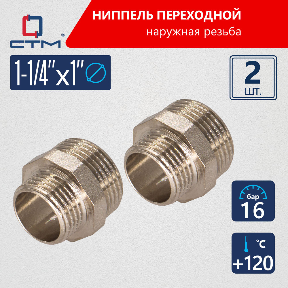 Ниппель 1 1/4"x1" переходной для трубы CTM 2шт #1