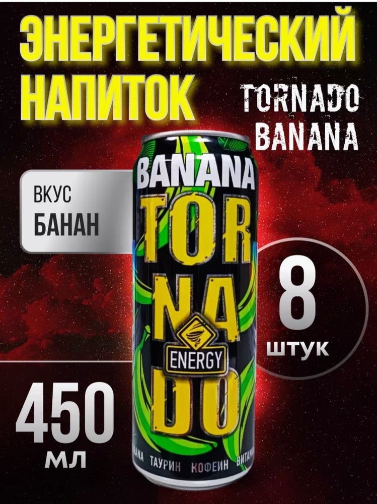 Энергетический напиток Tornado Banana 8*450мл #1