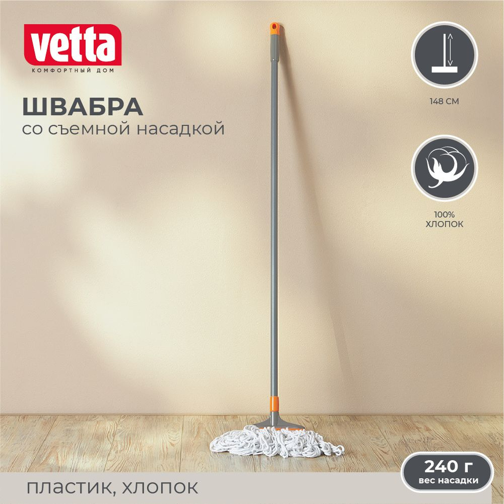 Швабра для мытья полов с насадкой из хлопка Vetta, вес 240 гр, длина ручки 148 см  #1
