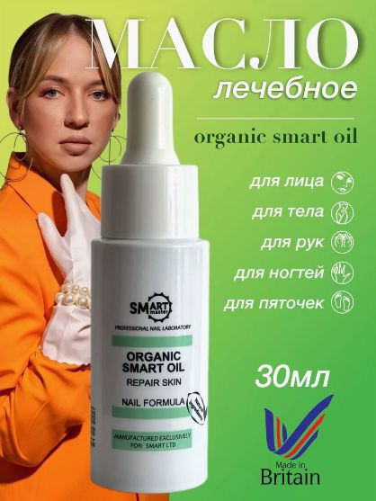 Smart master Organic oil 30 мл, средство для ногтей с экстрактом монарды и чистотела, для кутикулы, смарт #1