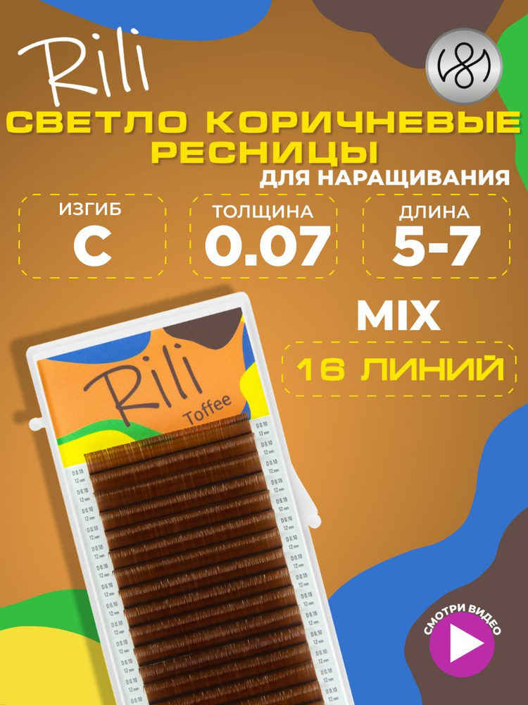 Ресницы коричневые Rili Toffee - 16 линий - MIX (C 0.07 5-7мм) #1