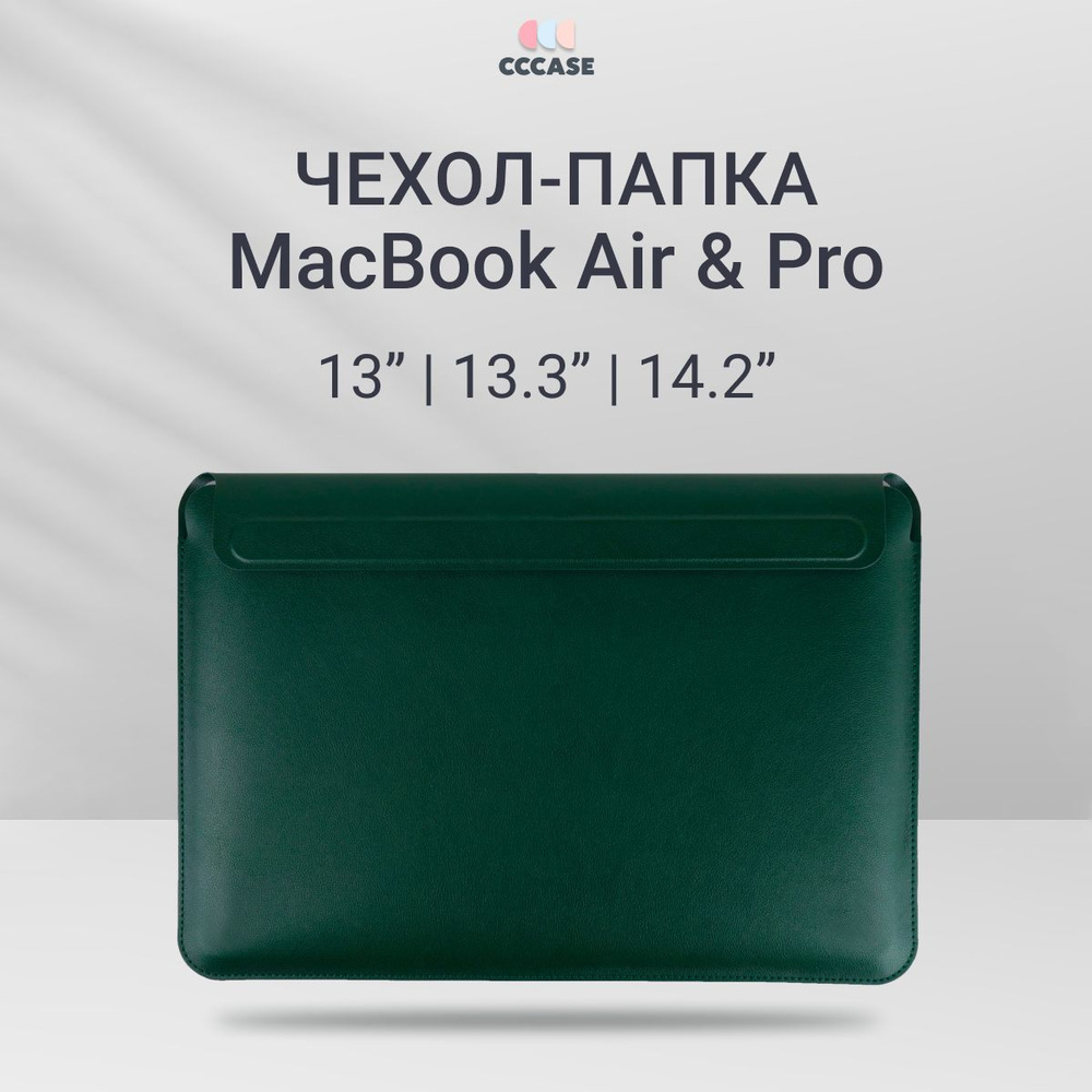 Чехол для MacBook Air/Pro 13"/13.3"/14.2" из экокожи; Папка для документов, цвет: зеленый  #1