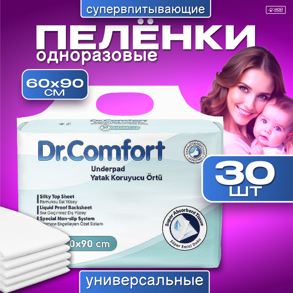 Dr-Comfort Пеленки для взрослых 60х90, 30 шт #1